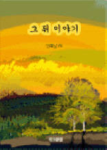 그 뒤 이야기