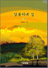 삼봉이네 집 상