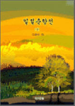 일설춘향전 상