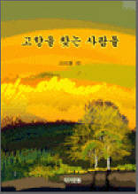 고향 찾는 사람들