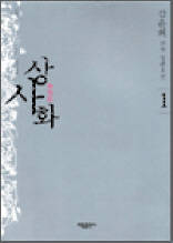 김윤희 장편소설 - 상사화 1