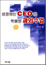 성공하는 CEO의 특별한 과외수업