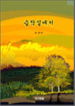 습작실에서