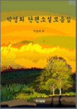 박영희 단편소설모음집