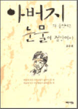 아버지의 술잔에는 눈물이 절반이다