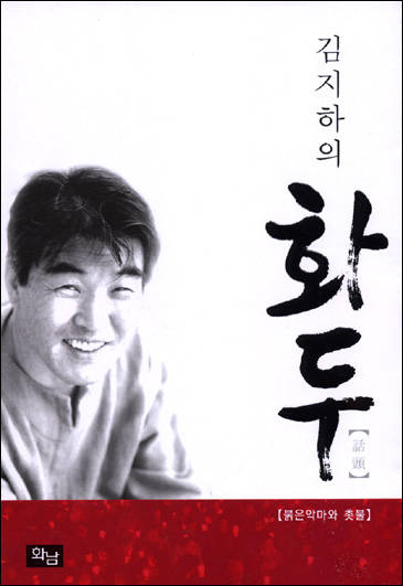 김지하의 화두 - 붉은악마와 촛불