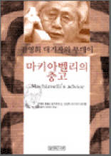 마키아벨리의 충고 - 김영희 대기자의 투데이