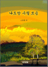 나도향 수필모음