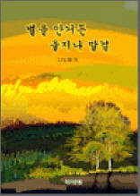 별을 안거든 울지나 말 걸