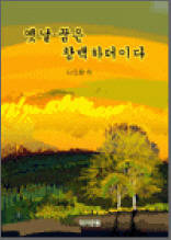 옛날 꿈은 창백하더이다