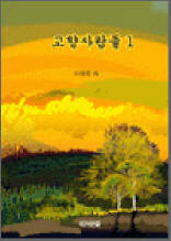 고향사람들 1