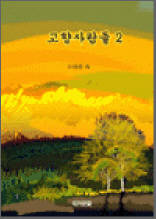 고향사람들 2