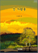 산사람들