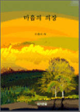 마음의 의장(意匠)