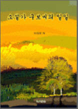 소설가 구보씨의 일일