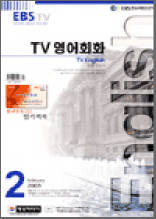 TV영어회화(2003.2)