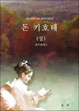 돈 키호테 상
