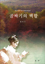 골짜기의 백합