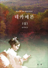 데카메론 상