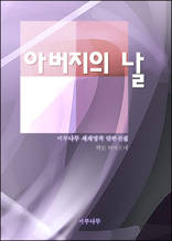아버지의 날