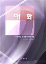 대화