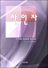 살인자