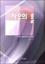 자유의 홀