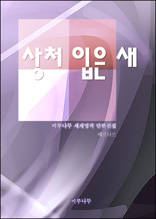 상처 입은 새