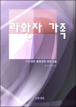 라환자 가족