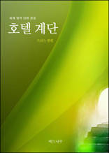 호텔 계단