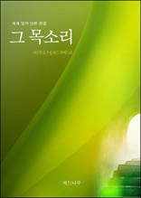 그 목소리