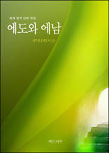 에도와 에남