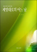 제멋대로의 어느 날