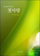 첫사랑