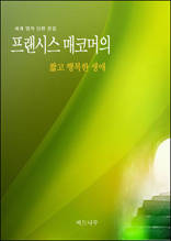 프랜시스 매코머의 짧고 행복한 생애