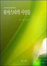 포야스타의 시민들