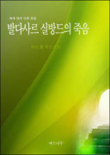 발다사르 실방드의 죽음