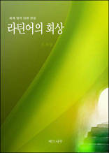 라틴어의 회상