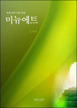 미뉴에트
