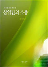 삼일간의 소풍