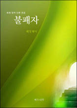 불패자