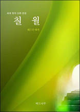 칠월