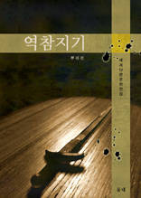 역참지기