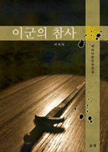 이군의 참사