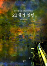 20대의 일면