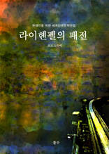 라이헨펠의 패전