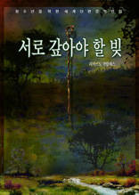 서로 갚아야 할 빚