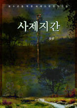사제지간