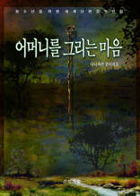 어머니를 그리는 마음
