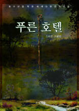 푸른 호텔